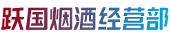 邢台内丘县烟酒回收:茅台酒,老酒,洋酒,虫草,烟酒,邢台内丘县跃国烟酒经营部