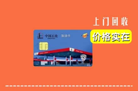 邢台内丘县回收加油卡