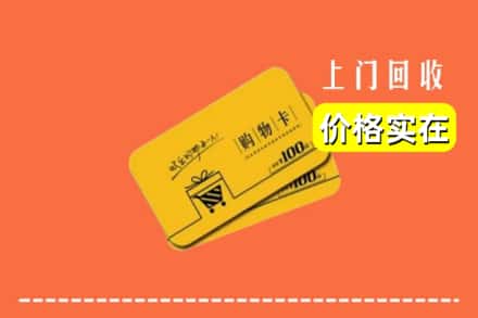 邢台内丘县回收购物卡